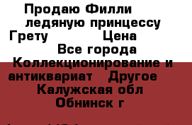 Продаю Филли Filly ледяную принцессу Грету (Greta) › Цена ­ 2 000 - Все города Коллекционирование и антиквариат » Другое   . Калужская обл.,Обнинск г.